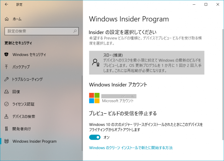 Windows Insider Program の停止が出来ない | AMK 情報館