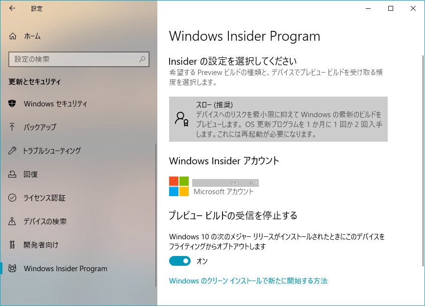 Windows Insider Program の停止が出来ない Amk 情報館