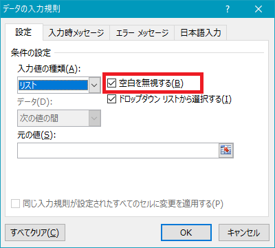 Excel データの入力規則 空白を無視する の有無 事例と注意点 Amk 情報館